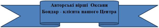 Оксана Бондар