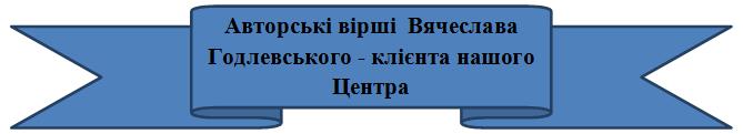 Вячеслав Годлевськиї